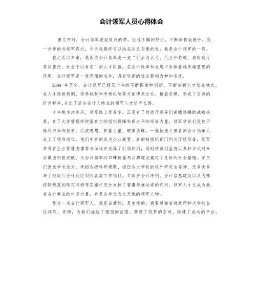 会计领军人员心得体会