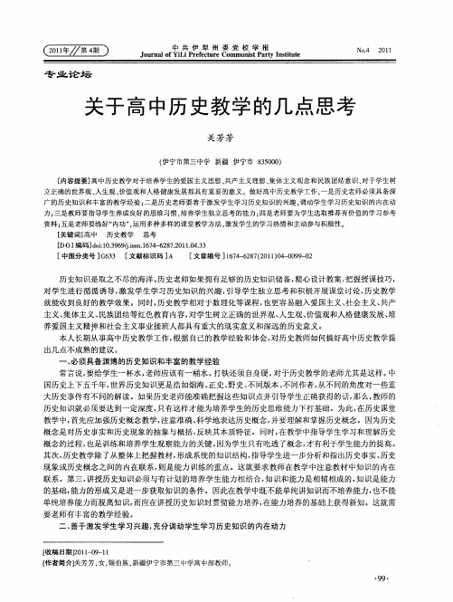 关于高中历史教学的几点思考