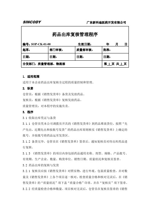 SOP-CK-01-00药品出库复核标准操作程序