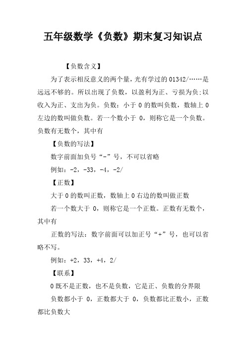 五年级数学《负数》期末复习知识点