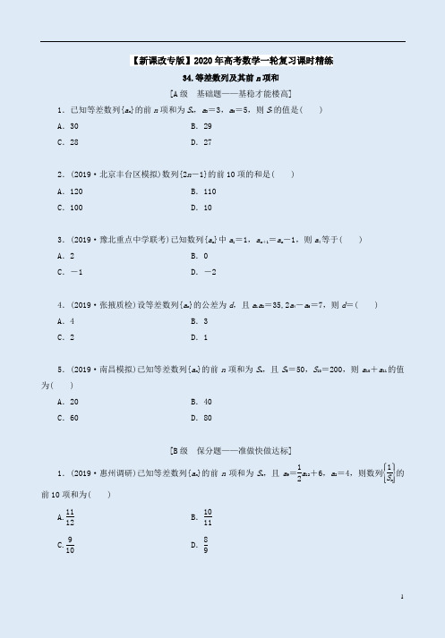 【新课改专版】2020年高考数学一轮复习课时练34《等差数列及其前n项和》附答案解析