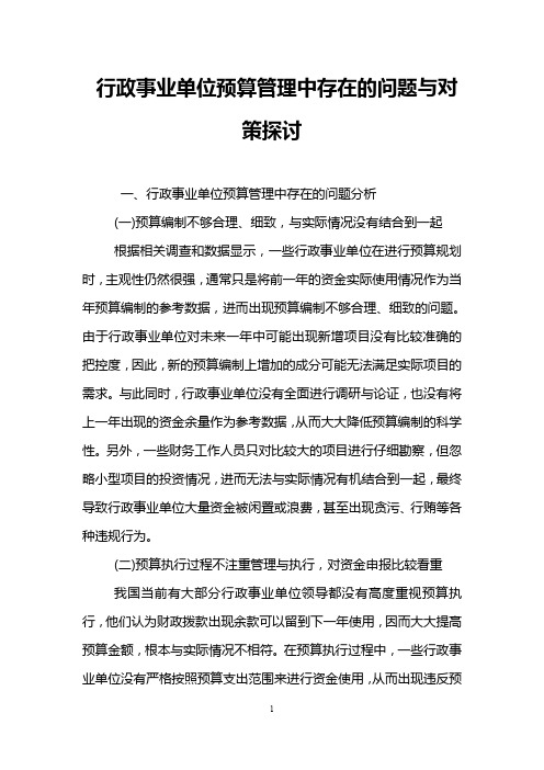 行政事业单位预算管理中存在的问题与对策探讨 
