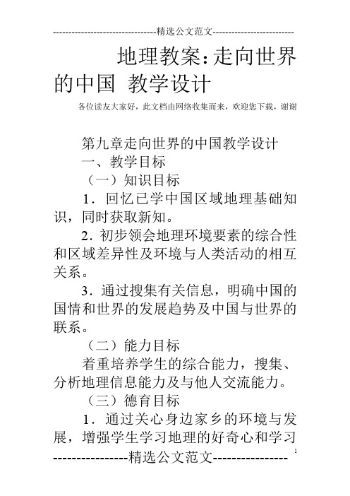 地理教案：走向世界的中国 教学设计