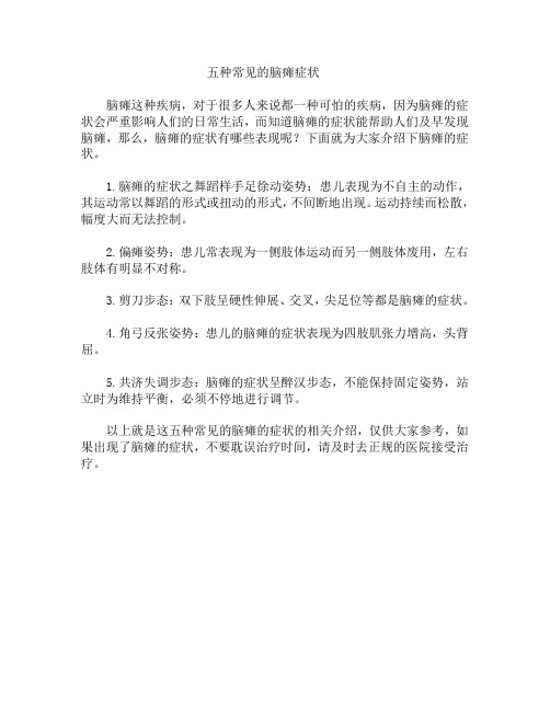 五种常见的脑瘫症状