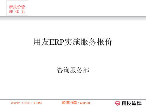 用友ERP实施服务报价0820