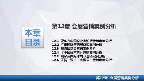 第12章-会展营销案例分析_重庆大学_会展营销_课件