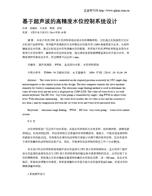 基于超声波的高精度水位控制系统设计