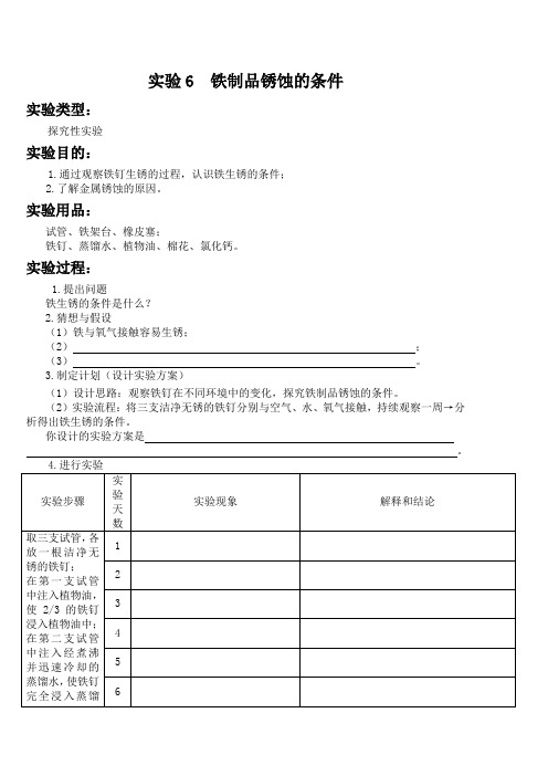 实验6  铁制品锈蚀的条件 初中化学实验报告