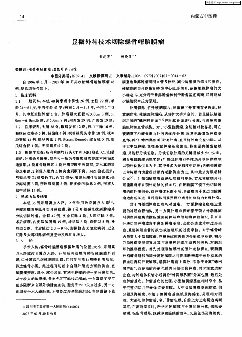 显微外科技术切除蝶骨嵴脑膜瘤