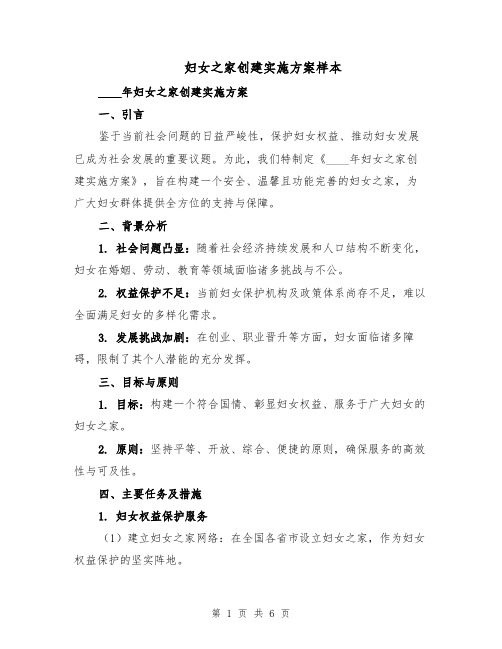 妇女之家创建实施方案样本（二篇）