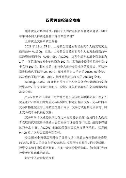四类黄金投资全攻略