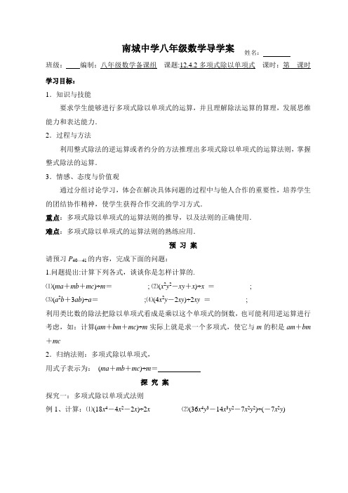 华东师大版八年级数学上册12.4.2多项式除以单项式 导学案(无答案)