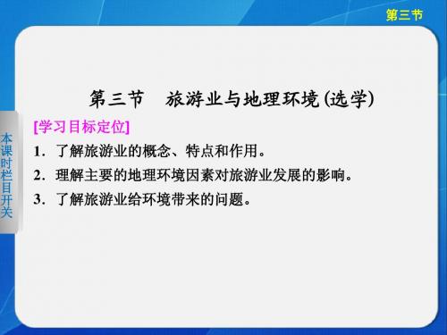2013-2014高中地理3.3 旅游业与地理环境(选学) 课件(鲁教版必修2)