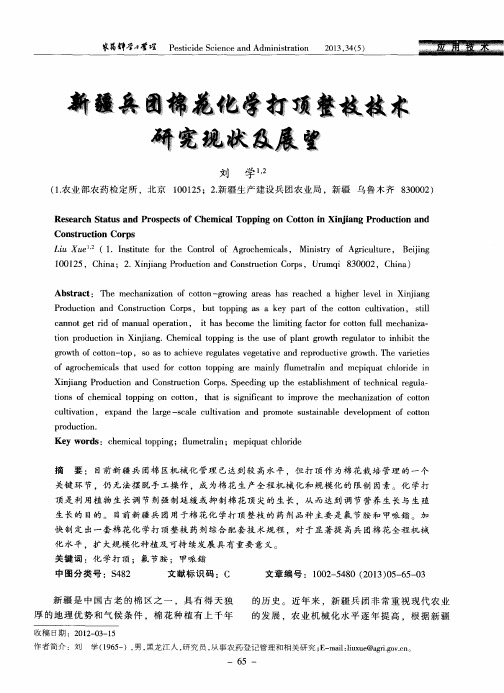 新疆兵团棉花化学打顶整枝技术研究现状及展望