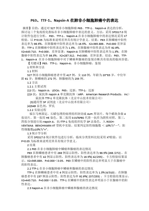 P63、TTF-1、Napsin-A在肺非小细胞肺癌中的表达
