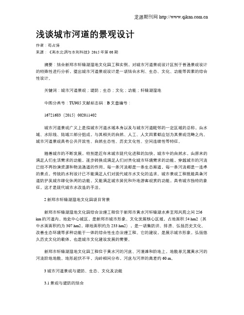 浅谈城市河道的景观设计