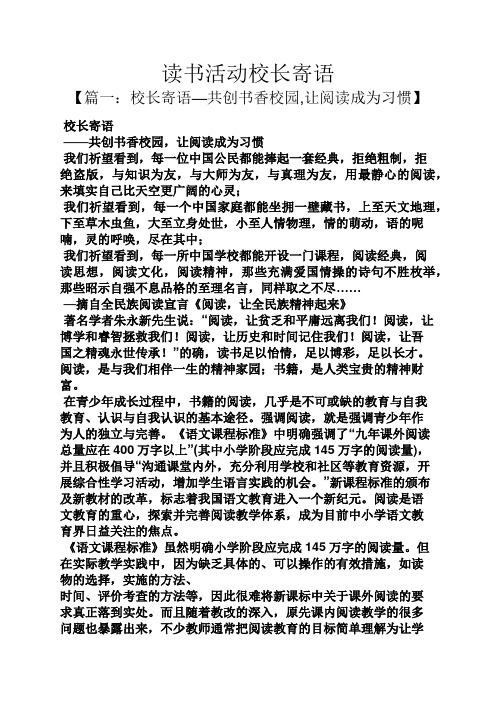 寄语大全之读书活动校长寄语