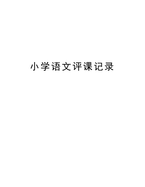 小学语文评课记录word版本