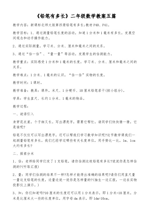 《铅笔有多长》二年级数学教案五篇