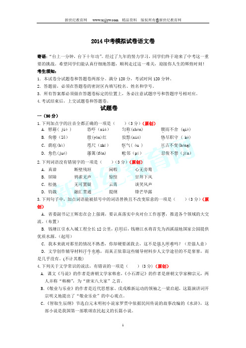 2014年中考语文模拟试卷50套(含答案)-1