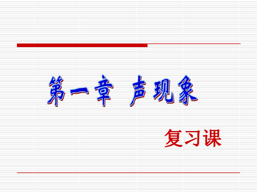 01  声现象PPT资料51页