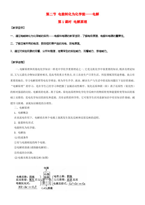 2017_2018学年高中化学第一章化学反映与能量转化第二节电能转化为化学能__电解第1课时教案鲁科