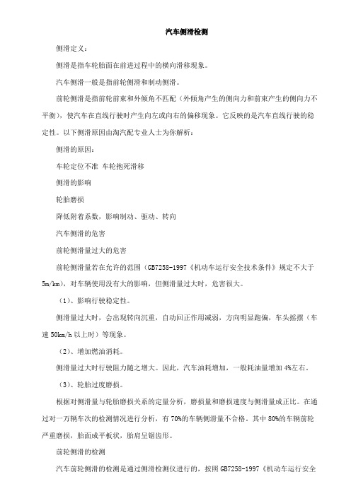 汽车侧滑检测