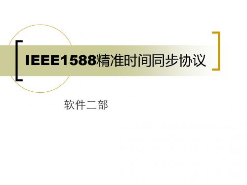 【8A文】IEEE1588协议介绍
