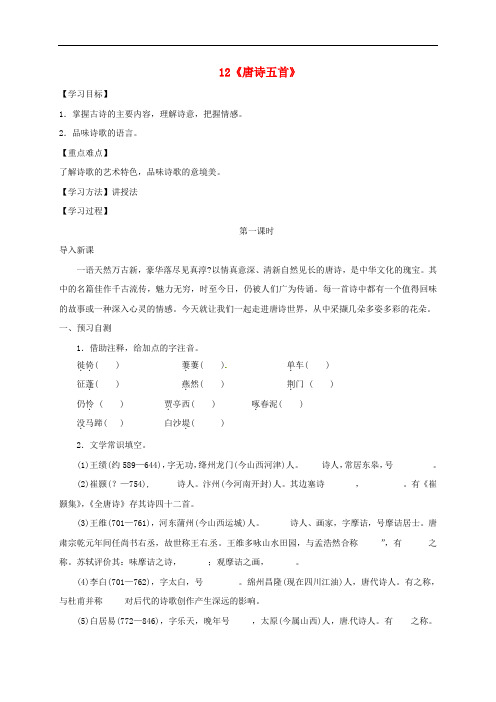 八年级语文上册第3单元12唐诗5首 精品导学案 新人教版6