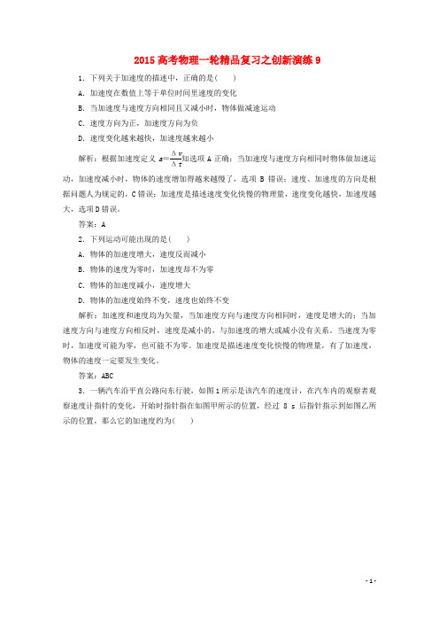 高考物理一轮精品复习之创新演练9