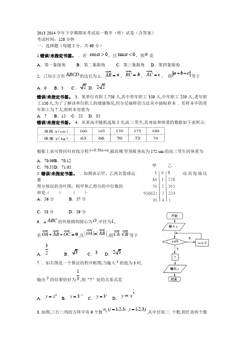 2013-2014学年下学期期末考试高一数学(理)试卷(含答案)