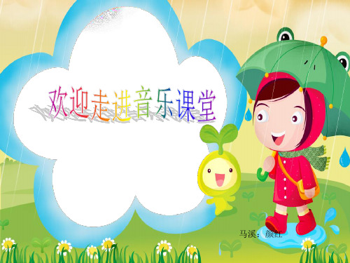 二年级音乐《洋娃娃和小熊跳舞》ppt[1]