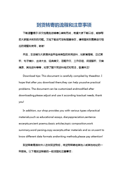 到货转寄的流程和注意事项