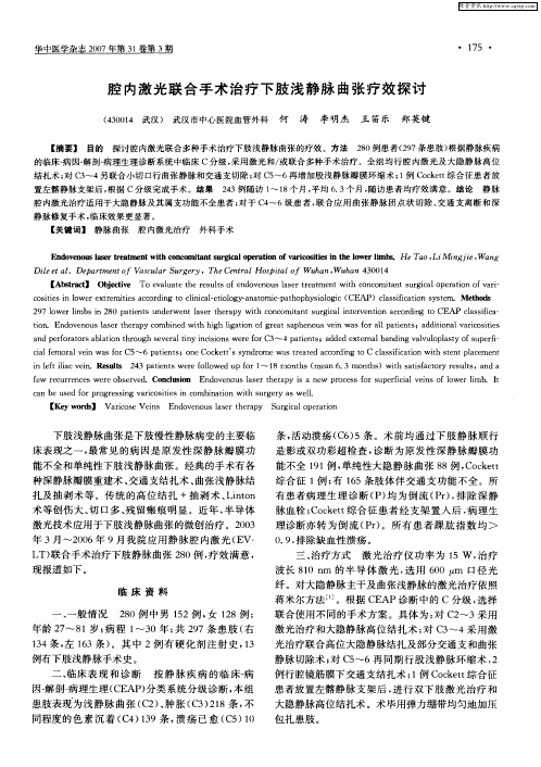 腔内激光联合手术治疗下肢浅静脉曲张疗效探讨