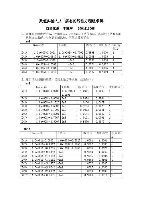 病态的线性方程组求解