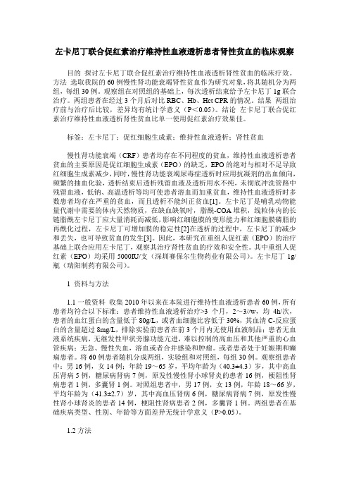 左卡尼丁联合促红素治疗维持性血液透析患者肾性贫血的临床观察
