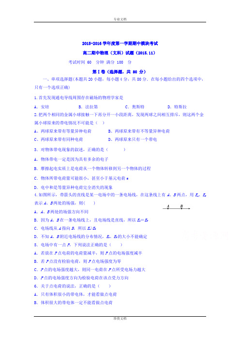 山东省济南外国语学校三箭分校2015-2016学年高二上学期期中考试物理(文)试题 Word版含答案[ 高考]