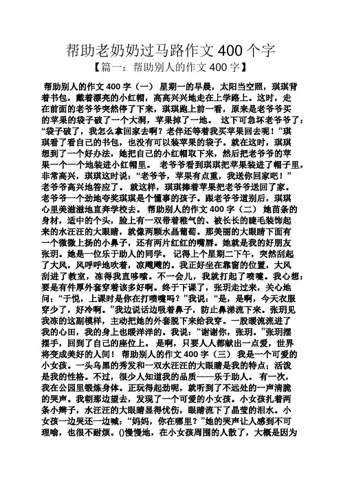 奶奶作文之帮助老奶奶过马路作文400个字