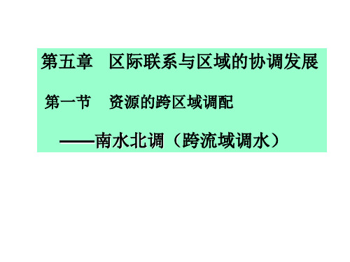 【高中地理】南水北调与西电东送ppt