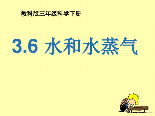 三年级下册科学课件《水和水蒸气》 教科版 (共16页)PPT