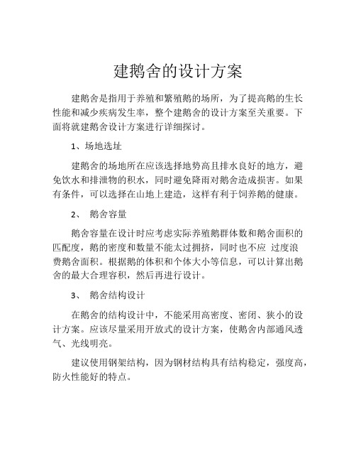建鹅舍的设计方案