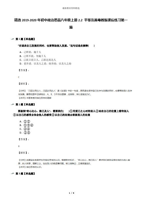精选2019-2020年初中政治思品八年级上册2.2 平等友善粤教版课后练习第一篇