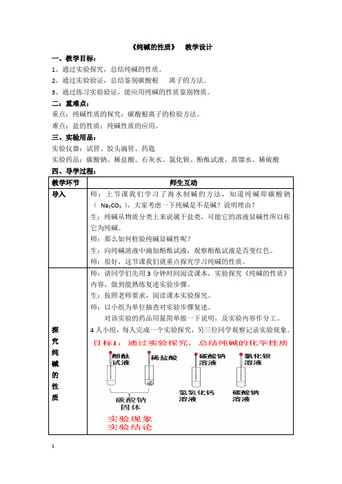 鲁教版(五四制)九下化学 3.3海水“制碱”  教案