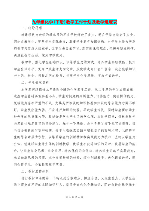 [教育文化]九年级化学(下册)教学工作计划及教学进度表
