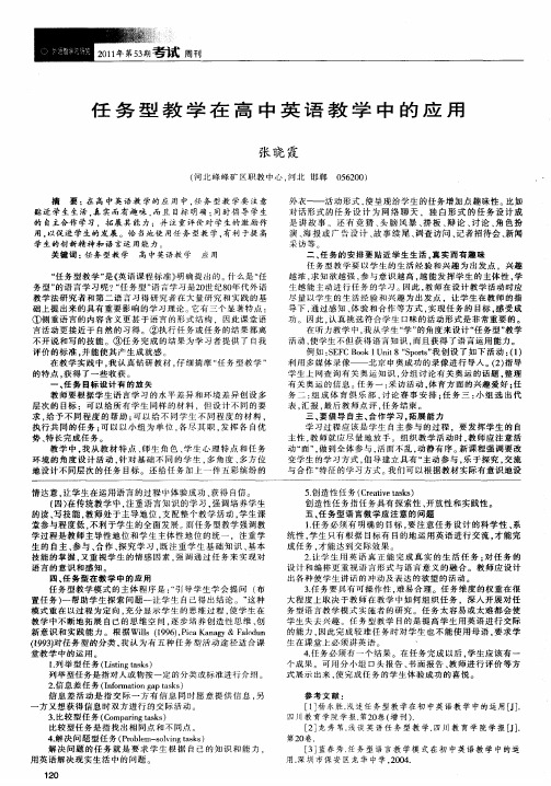 任务型教学在高中英语教学中的应用