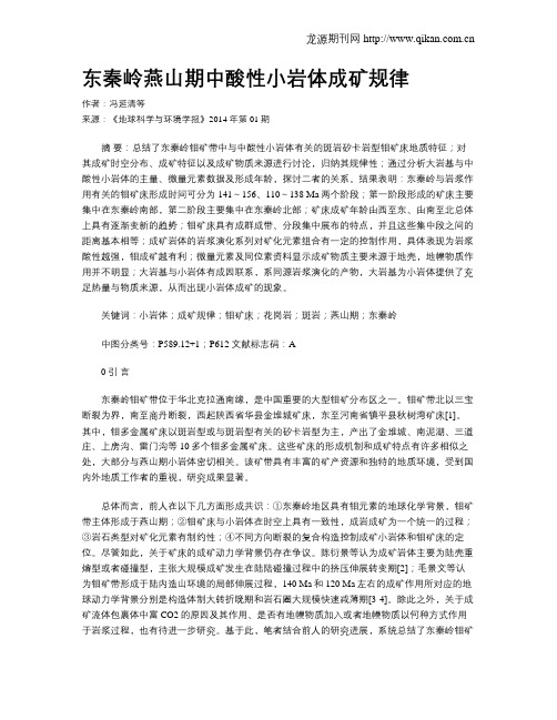 东秦岭燕山期中酸性小岩体成矿规律