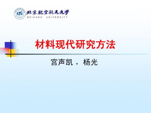 材料现代研究方法