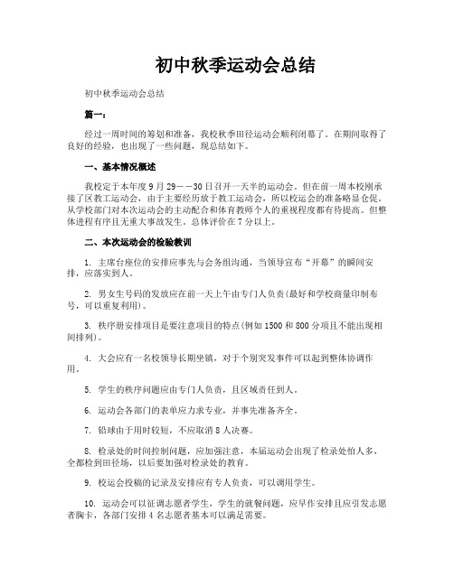 初中秋季运动会总结