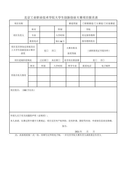 北京工业职业技术学院大学生创新创业大赛项目报名表