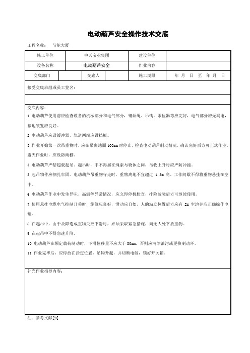 电动葫芦安全操作技术交底